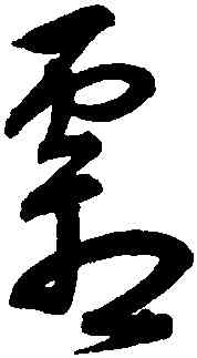 霜,宋克,書法字典